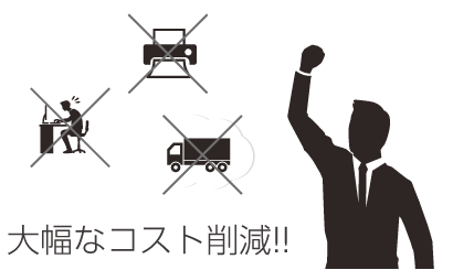 大幅なコスト削減!!