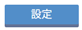 設定ボタン
