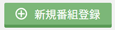 新規番組登録